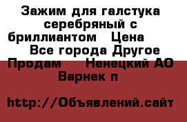 Зажим для галстука серебряный с бриллиантом › Цена ­ 4 500 - Все города Другое » Продам   . Ненецкий АО,Варнек п.